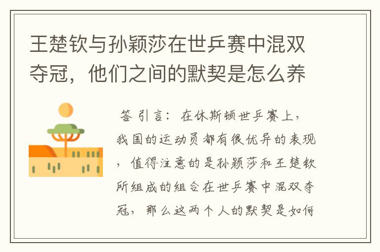 王楚钦与孙颖莎在世乒赛中混双夺冠,他们之间的默契是怎么养成的?