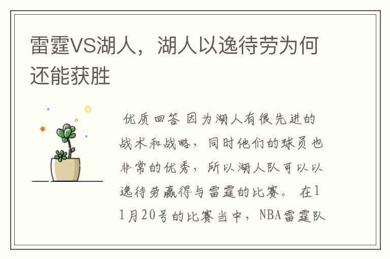 雷霆VS湖人,湖人以逸待劳为何还能获胜