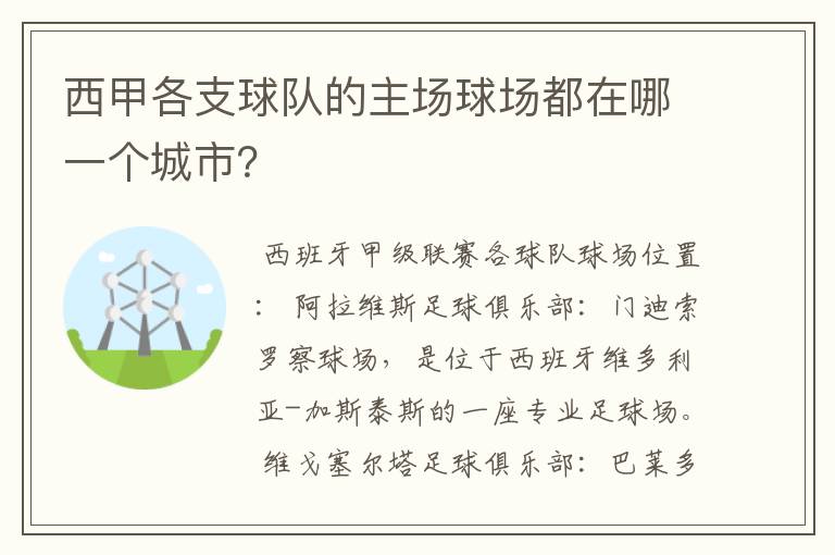 西甲各支球队的主场球场都在哪一个城市?