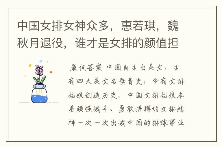 中国女排女神众多,惠若琪,魏秋月退役,谁才是女排的颜值担当?