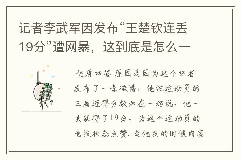 记者李武军因发布“王楚钦连丢19分”遭网暴,这到底是怎么一回事?