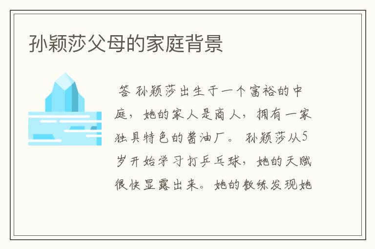 孙颖莎父母的家庭背景