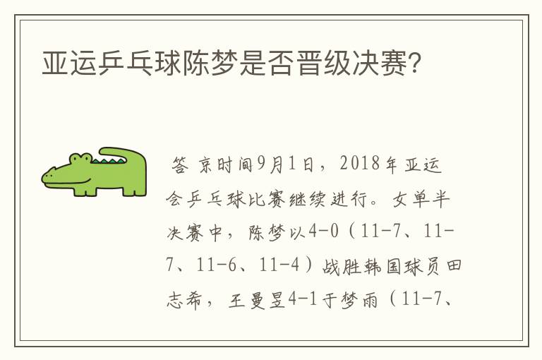 亚运乒乓球陈梦是否晋级决赛?