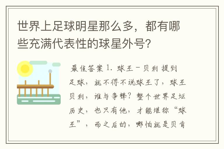 世界上足球明星那么多,都有哪些充满代表性的球星外号?