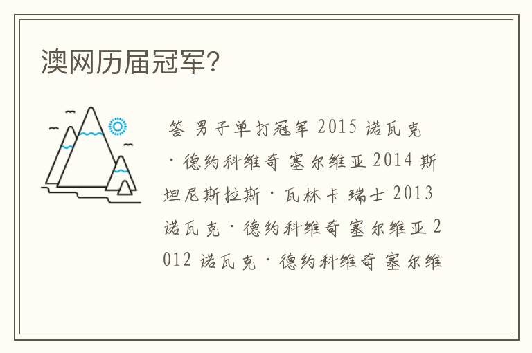 澳网历届冠军?