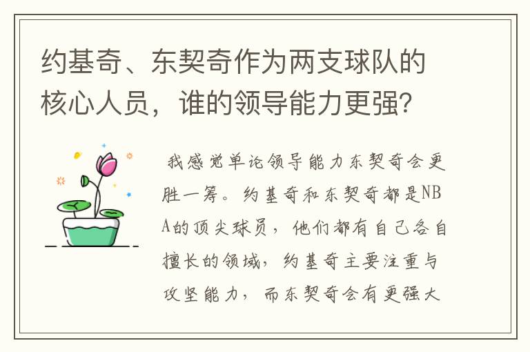 约基奇、东契奇作为两支球队的核心人员,谁的领导能力更强?