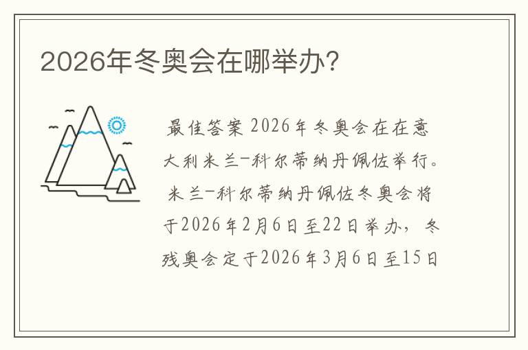 2026年冬奥会在哪举办?