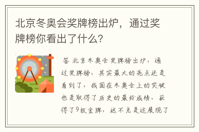 北京冬奥会奖牌榜出炉,通过奖牌榜你看出了什么?