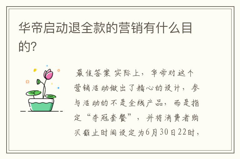 华帝启动退全款的营销有什么目的?