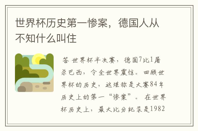 世界杯历史第一惨案,德国人从不知什么叫住