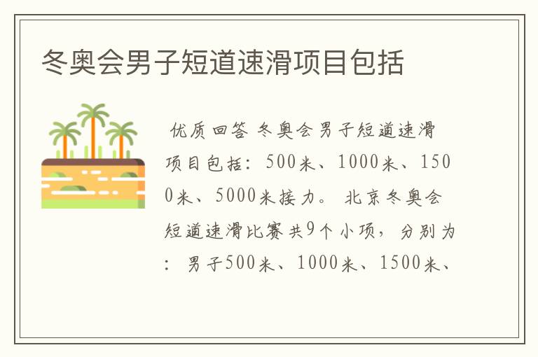 冬奥会男子短道速滑项目包括