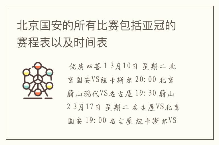 北京国安的所有比赛包括亚冠的赛程表以及时间表