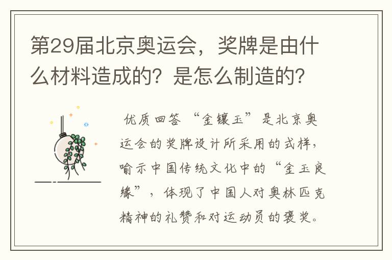 第29届北京奥运会,奖牌是由什么材料造成的?是怎么制造的?