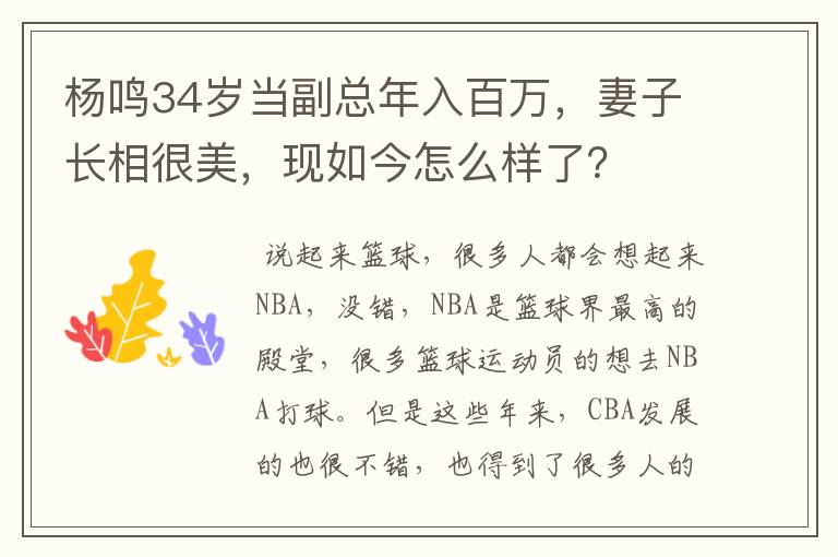 杨鸣34岁当副总年入百万,妻子长相很美,现如今怎么样了?