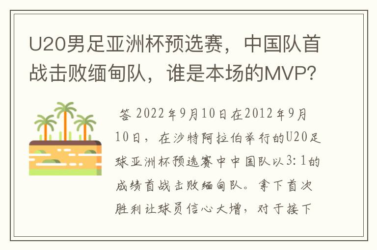 U20男足亚洲杯预选赛,中国队首战击败缅甸队,谁是本场的MVP?