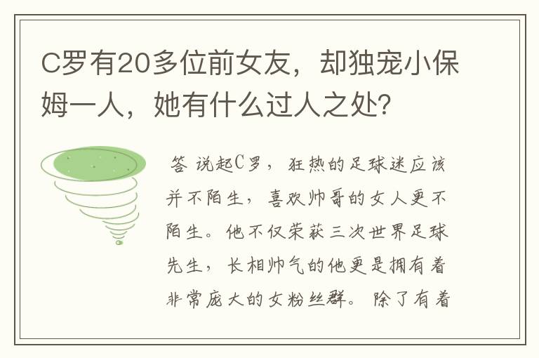 C罗有20多位前女友,却独宠小保姆一人,她有什么过人之处?