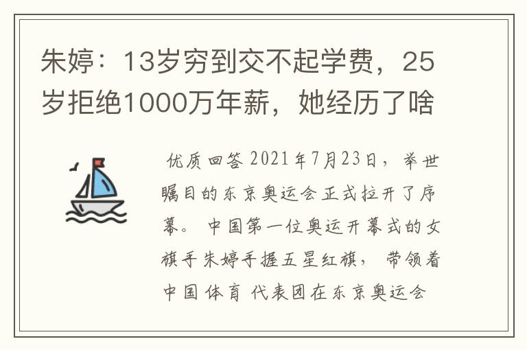朱婷:13岁穷到交不起学费,25岁拒绝1000万年薪,她经历了啥?