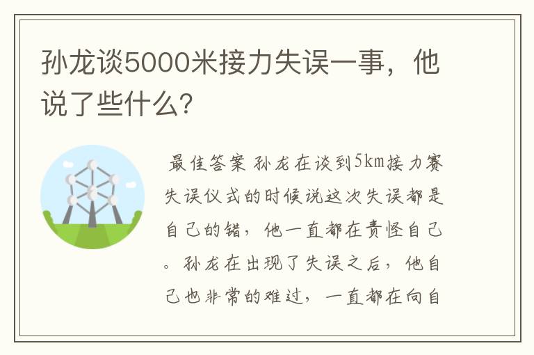 孙龙谈5000米接力失误一事,他说了些什么?