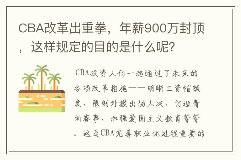 CBA改革出重拳,年薪900万封顶,这样规定的目的是什么呢?