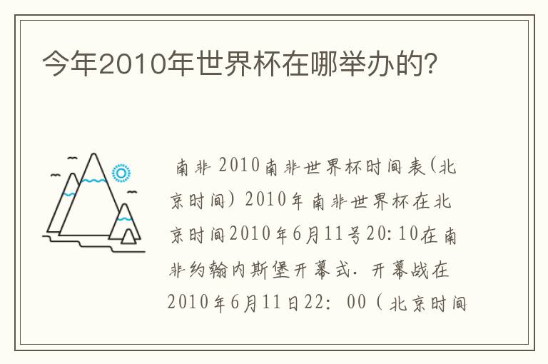 今年2010年世界杯在哪举办的?