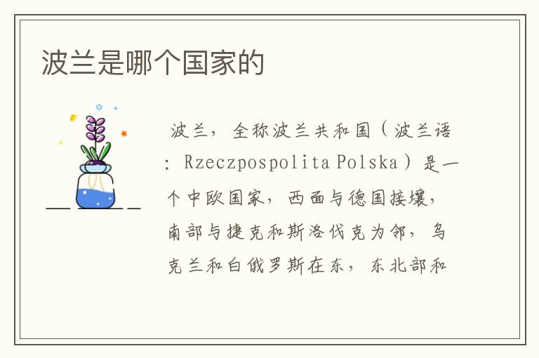 波兰是哪个国家的