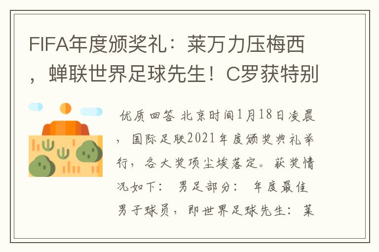 FIFA年度颁奖礼:莱万力压梅西,蝉联世界足球先生!C罗获特别奖