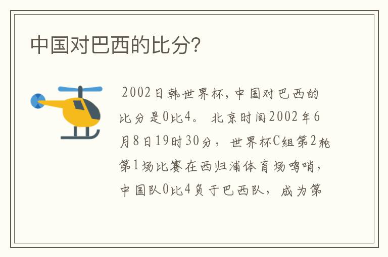 中国对巴西的比分?