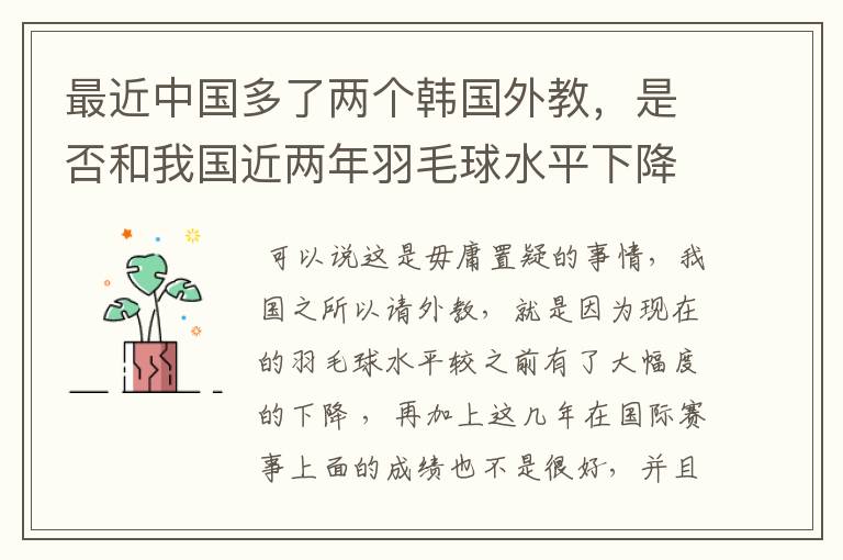 最近中国多了两个韩国外教,是否和我国近两年羽毛球水平下降有关?
