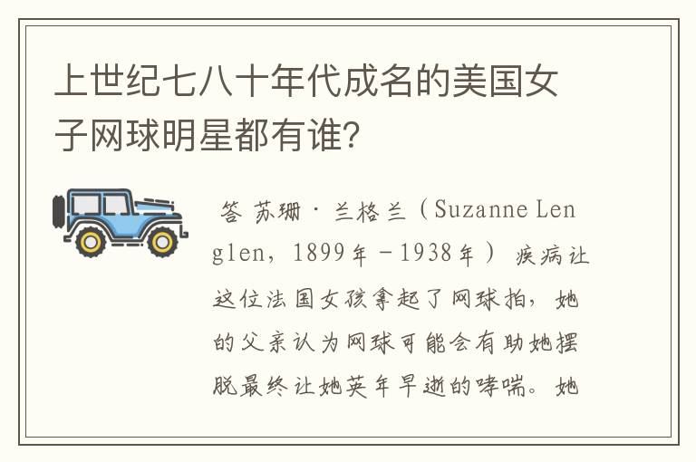 上世纪七八十年代成名的美国女子网球明星都有谁?