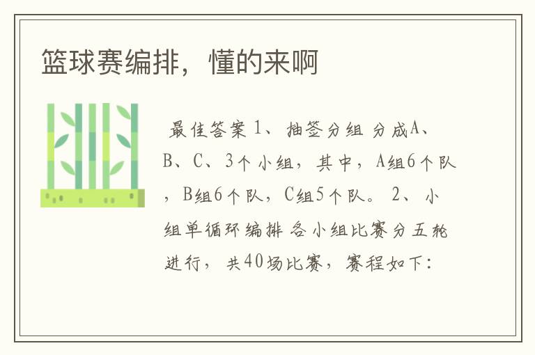 篮球赛编排,懂的来啊