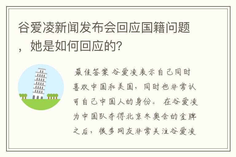 谷爱凌新闻发布会回应国籍问题,她是如何回应的?