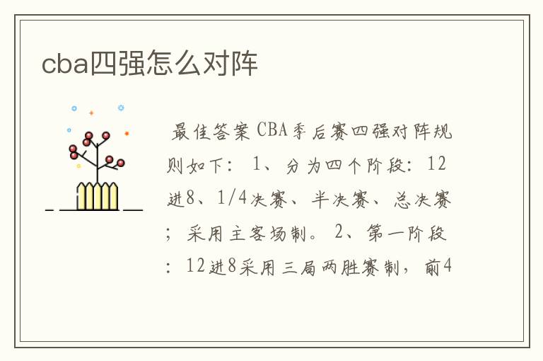 cba四强怎么对阵