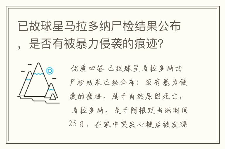 已故球星马拉多纳尸检结果公布,是否有被暴力侵袭的痕迹?