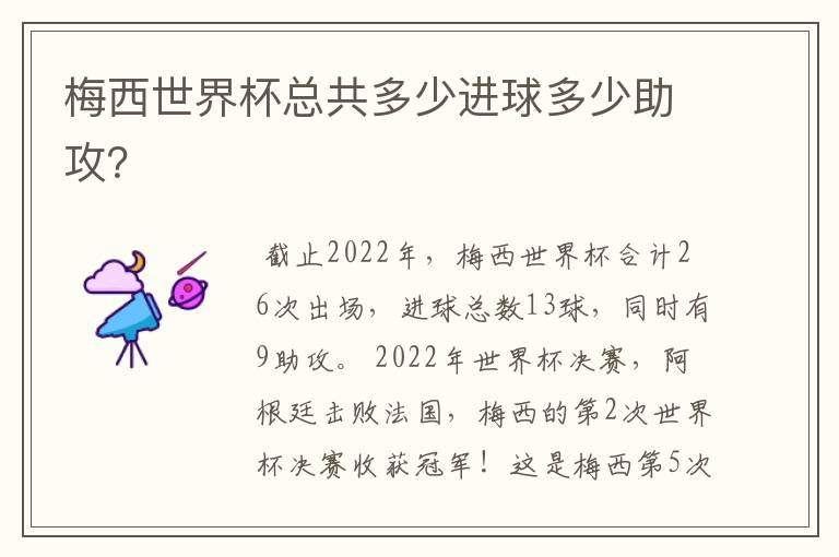 梅西世界杯总共多少进球多少助攻?