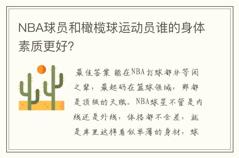 NBA球员和橄榄球运动员谁的身体素质更好?