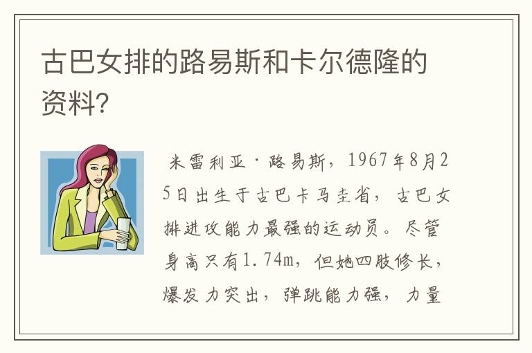 古巴女排的路易斯和卡尔德隆的资料?