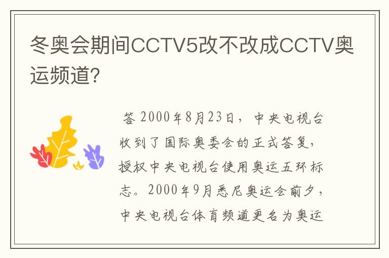 冬奥会期间CCTV5改不改成CCTV奥运频道?
