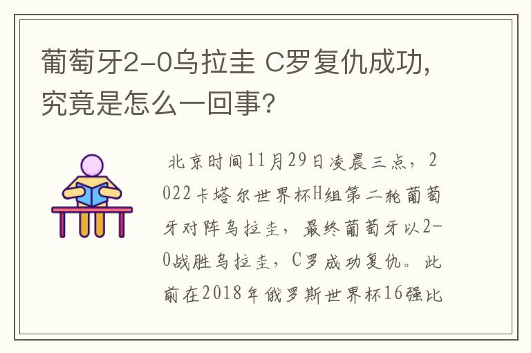 葡萄牙2-0乌拉圭 C罗复仇成功,究竟是怎么一回事?
