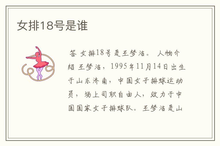 女排18号是谁