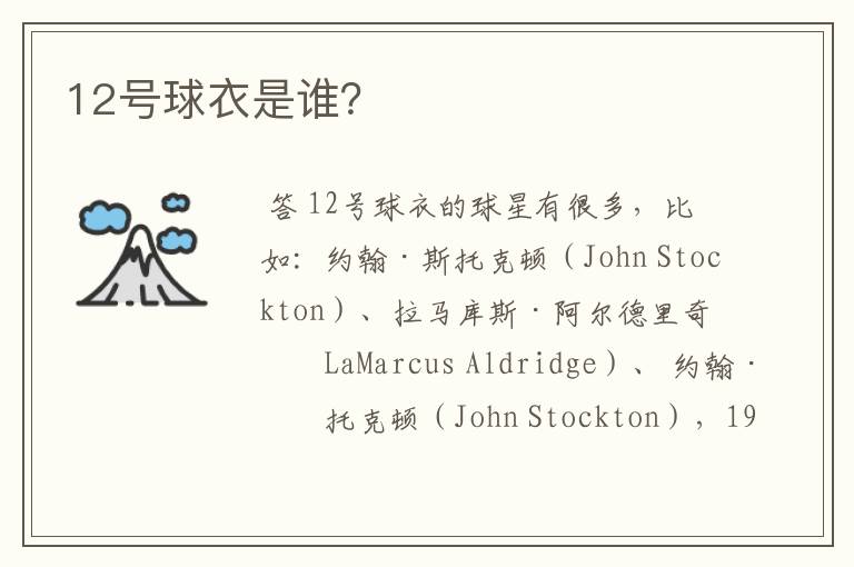 12号球衣是谁?