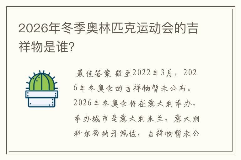 2026年冬季奥林匹克运动会的吉祥物是谁?