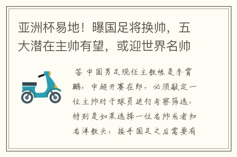 亚洲杯易地!曝国足将换帅,五大潜在主帅有望,或迎世界名帅