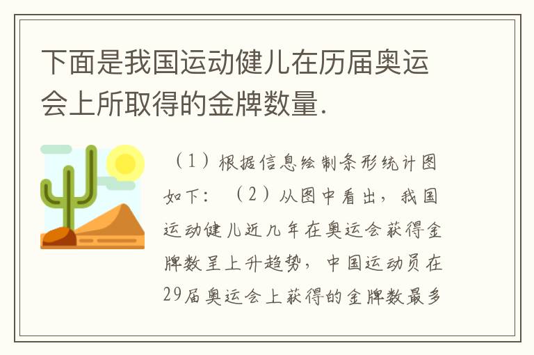 下面是我国运动健儿在历届奥运会上所取得的金牌数量. 届数 25 26 27 28 29 金牌(枚)