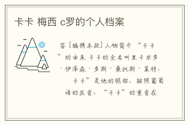 卡卡 梅西 c罗的个人档案