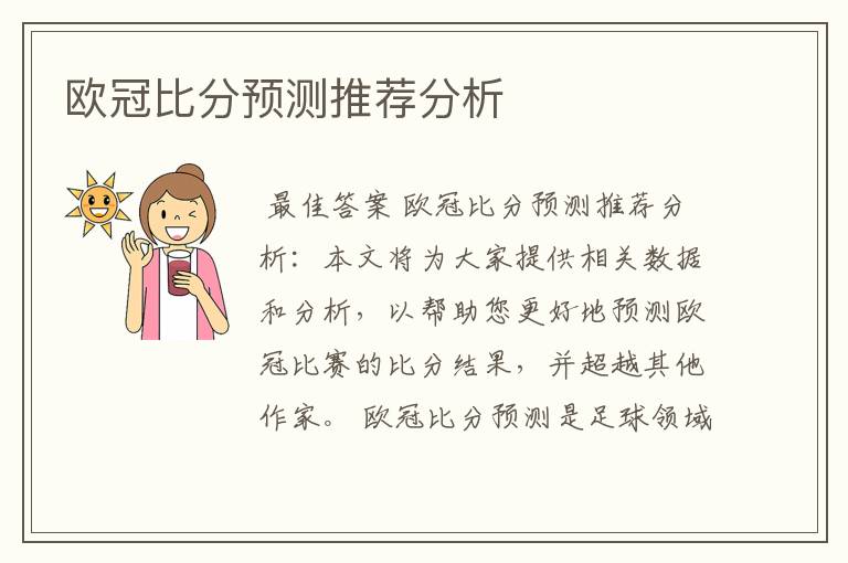 欧冠比分预测推荐分析