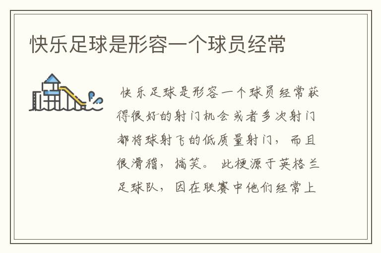 快乐足球是形容一个球员经常