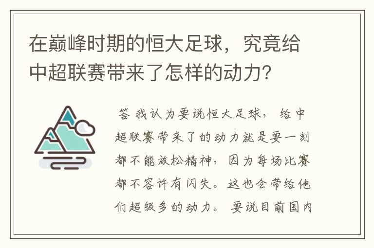 在巅峰时期的恒大足球,究竟给中超联赛带来了怎样的动力?