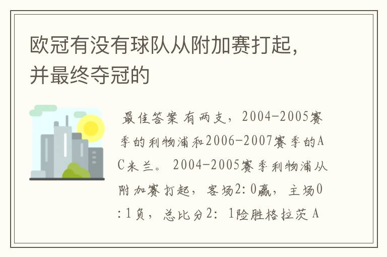 欧冠有没有球队从附加赛打起,并最终夺冠的