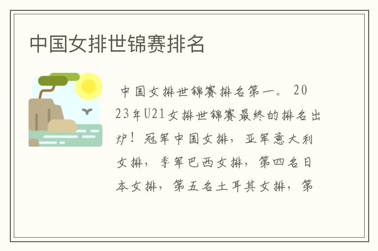 中国女排世锦赛排名