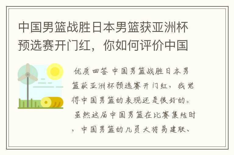 中国男篮战胜日本男篮获亚洲杯预选赛开门红,你如何评价中国男篮的表现?